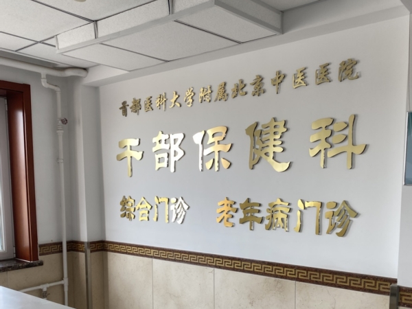 首都醫(yī)科大學(xué)附屬北京中醫(yī)醫(yī)院引入徐州品源超聲骨密度儀，助力骨骼健康保障
